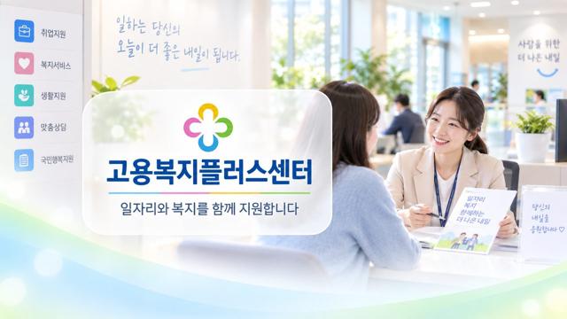 고용복지플러스센터 홍보영상