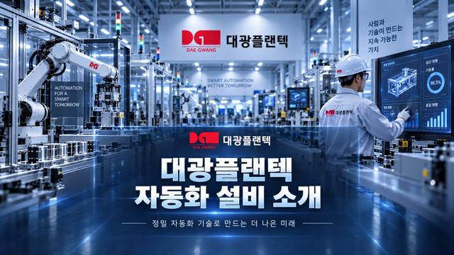 대광플랜텍 자동화 설비 소개