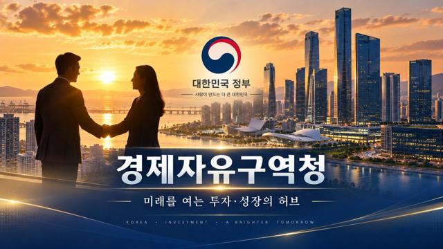 경제자유구역청 홍보영상