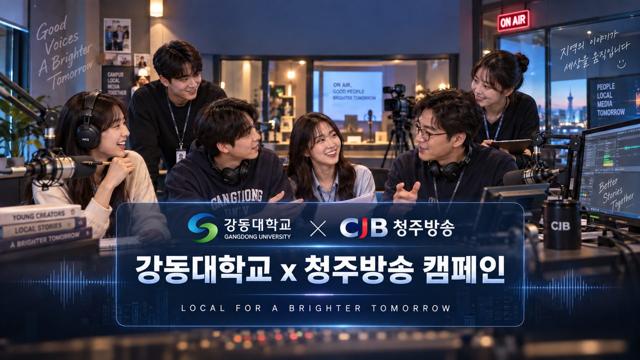 강동대학교 x 청주방송 캠페인